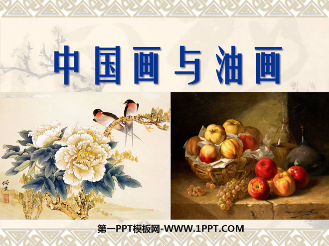 《中国画与油画》PPT课件2