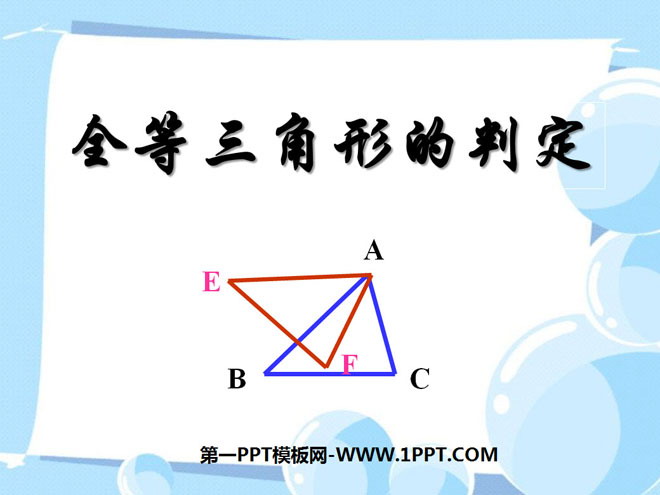 《全等三角形的判定》全等三角形PPT课件2