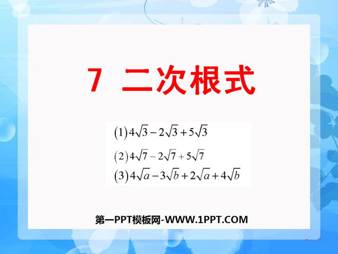 《二次根式》实数PPT课件4