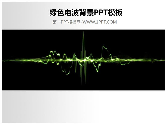 黑色背景绿色电波PPT模板下载