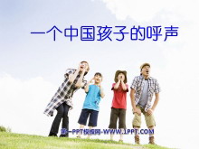 《一个中国孩子的呼声》PPT课件5