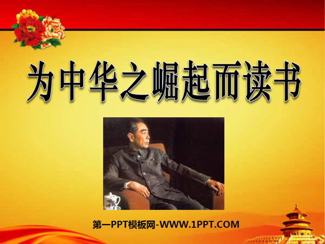 《为中华之崛起而读书》PPT课件2
