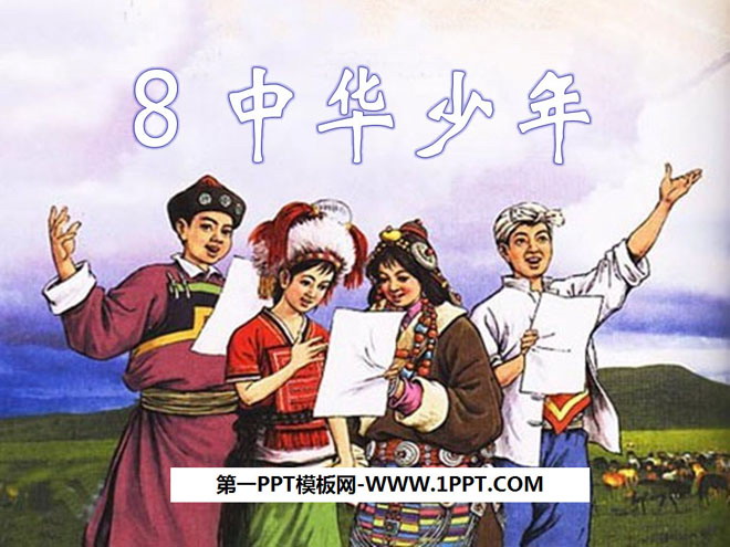 《中华少年》PPT课件5
