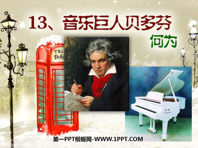 《音乐巨人贝多芬》PPT课件7