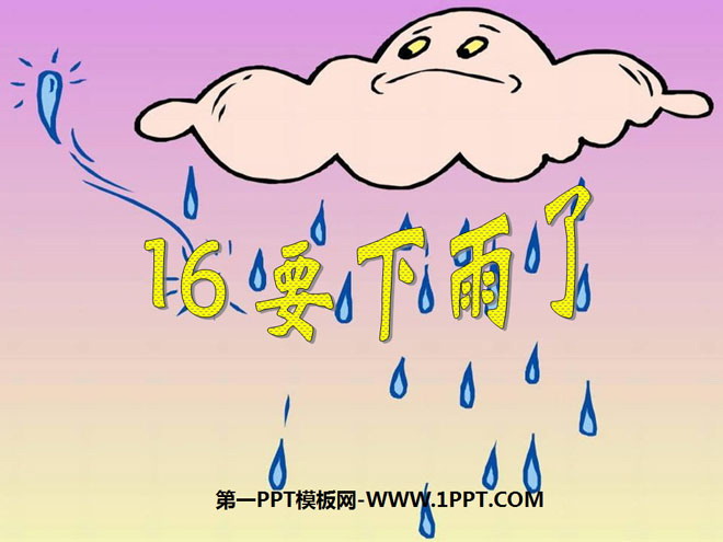 《要下雨了》PPT课件9