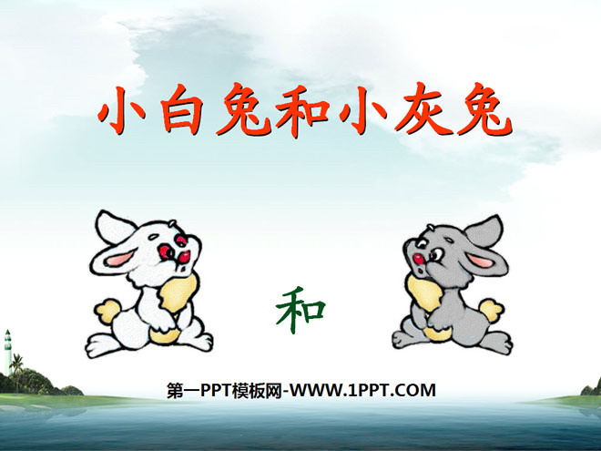 《小白兔和小灰兔》PPT课件8