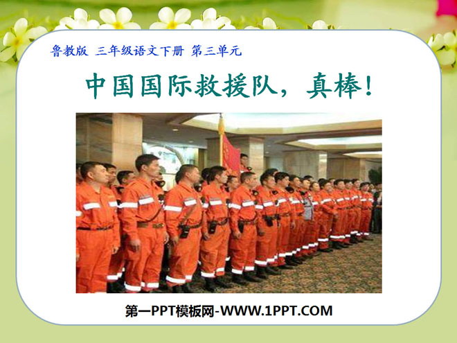 《中国国际救援队，真棒》PPT课件6