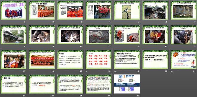 《中国国际救援队，真棒》PPT课件7