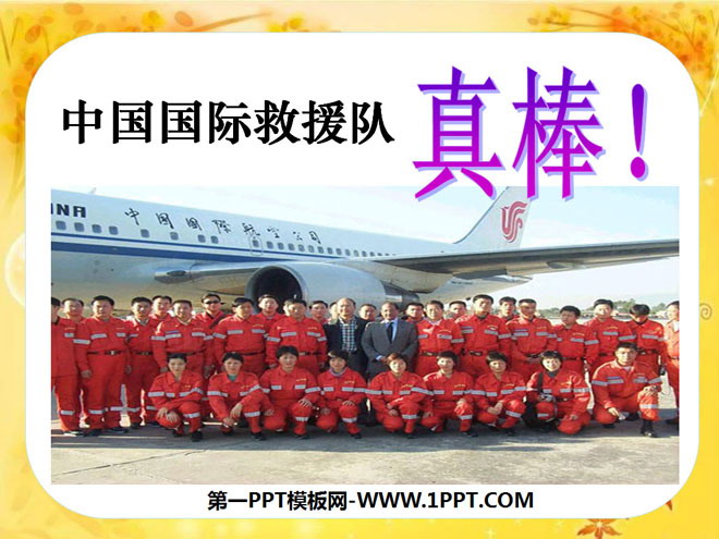《中国国际救援队，真棒》PPT课件8