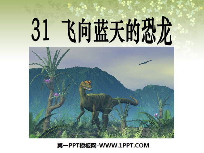 《飞向蓝天的恐龙》PPT课件5