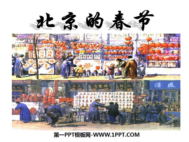 《北京的春节》PPT课件7
