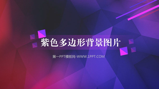 紫色多边形PPT背景图片