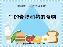 《生的食物和熟的食物》食物PPT课件3