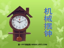《机械摆钟》时间的测量PPT课件4