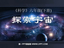 《探索宇宙》宇宙PPT课件3