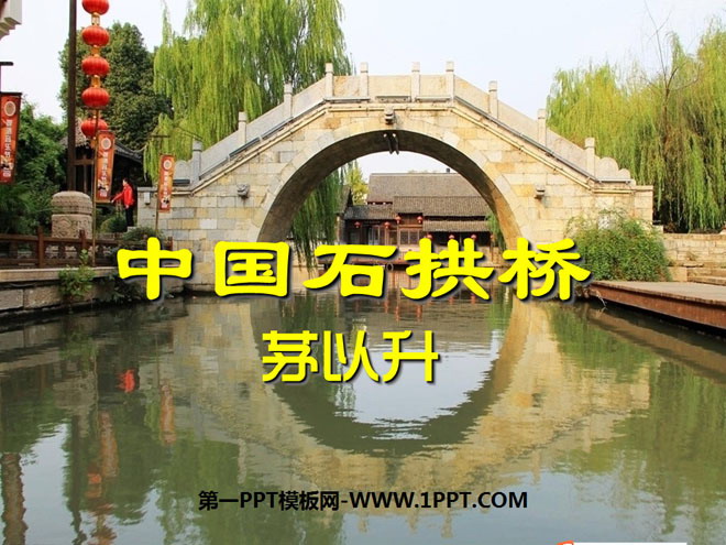 《中国石拱桥》PPT课件5