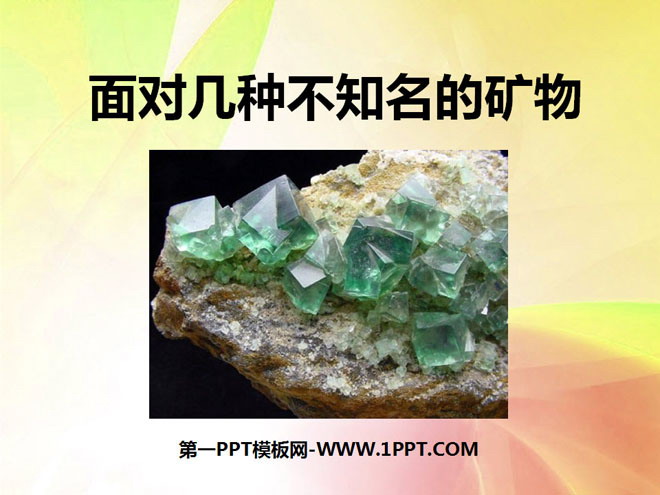 《面对几种不知名矿物》岩石和矿物PPT课件3