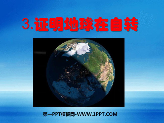 《证明地球在自转》地球的运动PPT课件