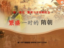 《繁盛一时的隋朝》繁荣与开放的社会PPT课件2