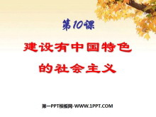 《建设有中国特色的社会主义》PPT课件5