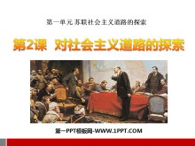 《对社会主义道路的探索》苏联社会主义道路的探索PPT课件3