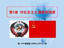 《对社会主义道路的探索》苏联社会主义道路的探索PPT课件5