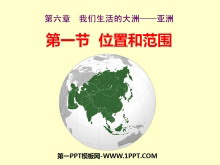 《位置和范围》我们生活的大洲─亚洲PPT课件4