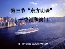 《东方明珠香港和澳门》南方地区PPT课件2