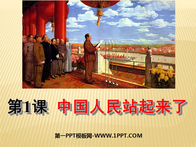 《中国人民站起来了》中华人民共和国的成立和巩固ppt