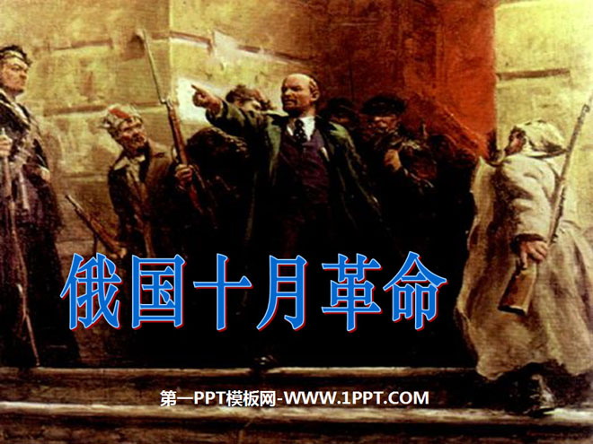 《俄国十月革命》苏联社会主义道路的探索PPT课件