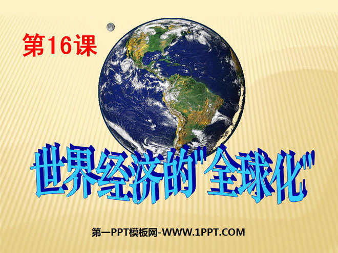 《世界经济的全球化》战后世界格局的演变PPT课件3