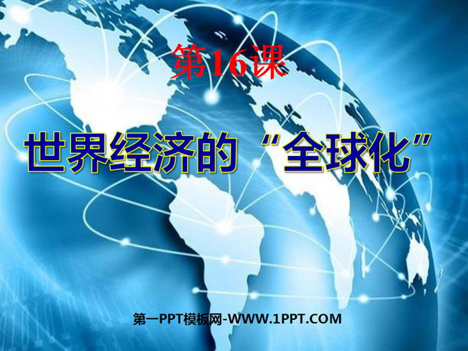 《世界经济的全球化》战后世界格局的演变PPT课件4