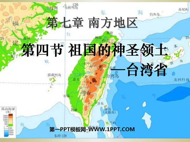 《祖国的神圣领土台湾省》南方地区PPT课件3