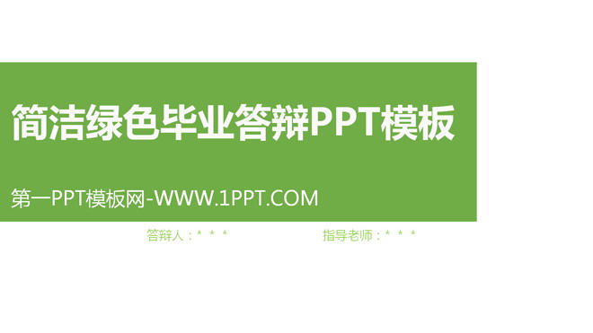 简洁绿色毕业答辩PPT模板