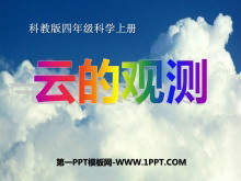 《云的观测》天气PPT课件2