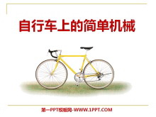 《自行车上的简单机械》工具和机械PPT课件2