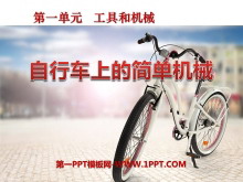 《自行车上的简单机械》工具和机械PPT课件4