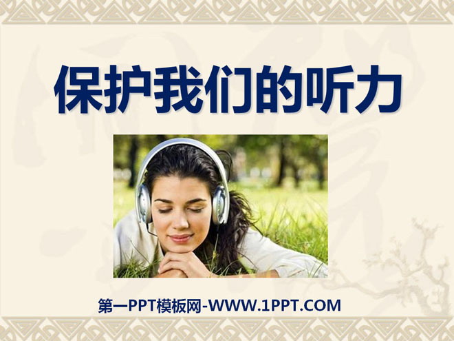 《保护我们的听力》声音PPT课件5