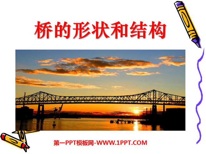 《桥的形状和结构》形状与结构PPT课件3