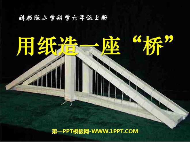 《用纸造一座“桥”》形状与结构PPT课件