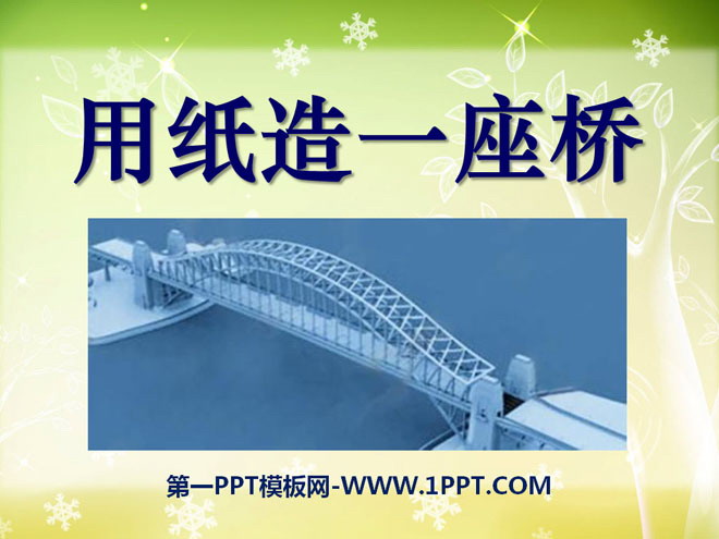 《用纸造一座“桥”》形状与结构PPT课件4