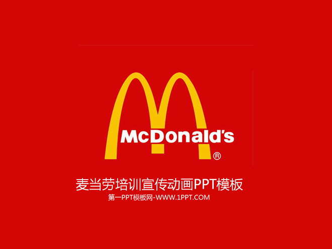 麦当劳培训宣传动画PPT模板