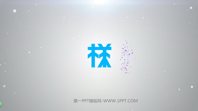 绚彩粒子开场突出logo特效PPT动画