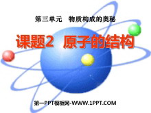 《原子的结构》物质构成的奥秘PPT课件4