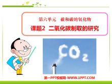 《二氧化碳制取的研究》碳和碳的氧化物PPT课件