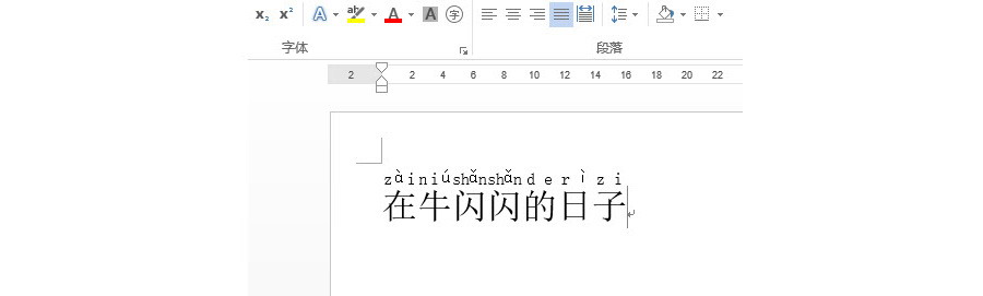 如何在Word文档中给汉字加拼音？