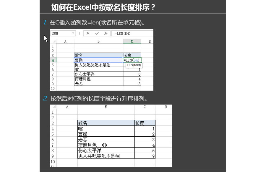 Excel如何实现按歌名长短进行排序？