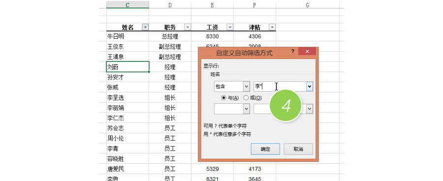 如何在Excel筛选出姓“李”的员工数据？
