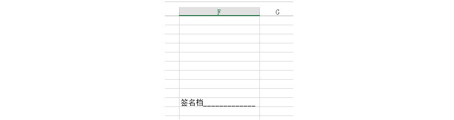 Excel如何设置一个随列宽变化的签名栏？