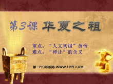 《华夏之祖》中华文明的起源PPT课件4